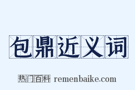 包鼎近义词是什么意思的图片